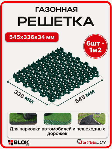 Изображение товара Решетка газонная пластиковая зеленая - 6шт /упак 545х336х34мм