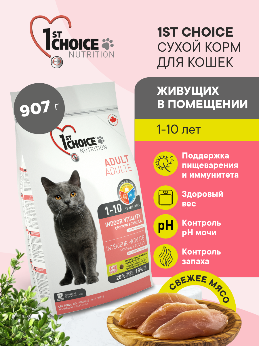 Корм для кошек сухой 1st Choice Indoor Vitality для домашних кошек на курице, 907г