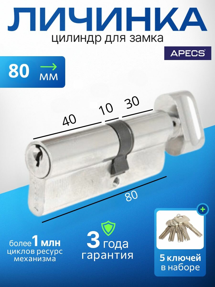 Цилиндровый механизм APECS SC-80(35С/45)-Z-C-NI 5 ключей (английский ключ) материал: латунь. Цилиндр личинка для замка двери врезной
