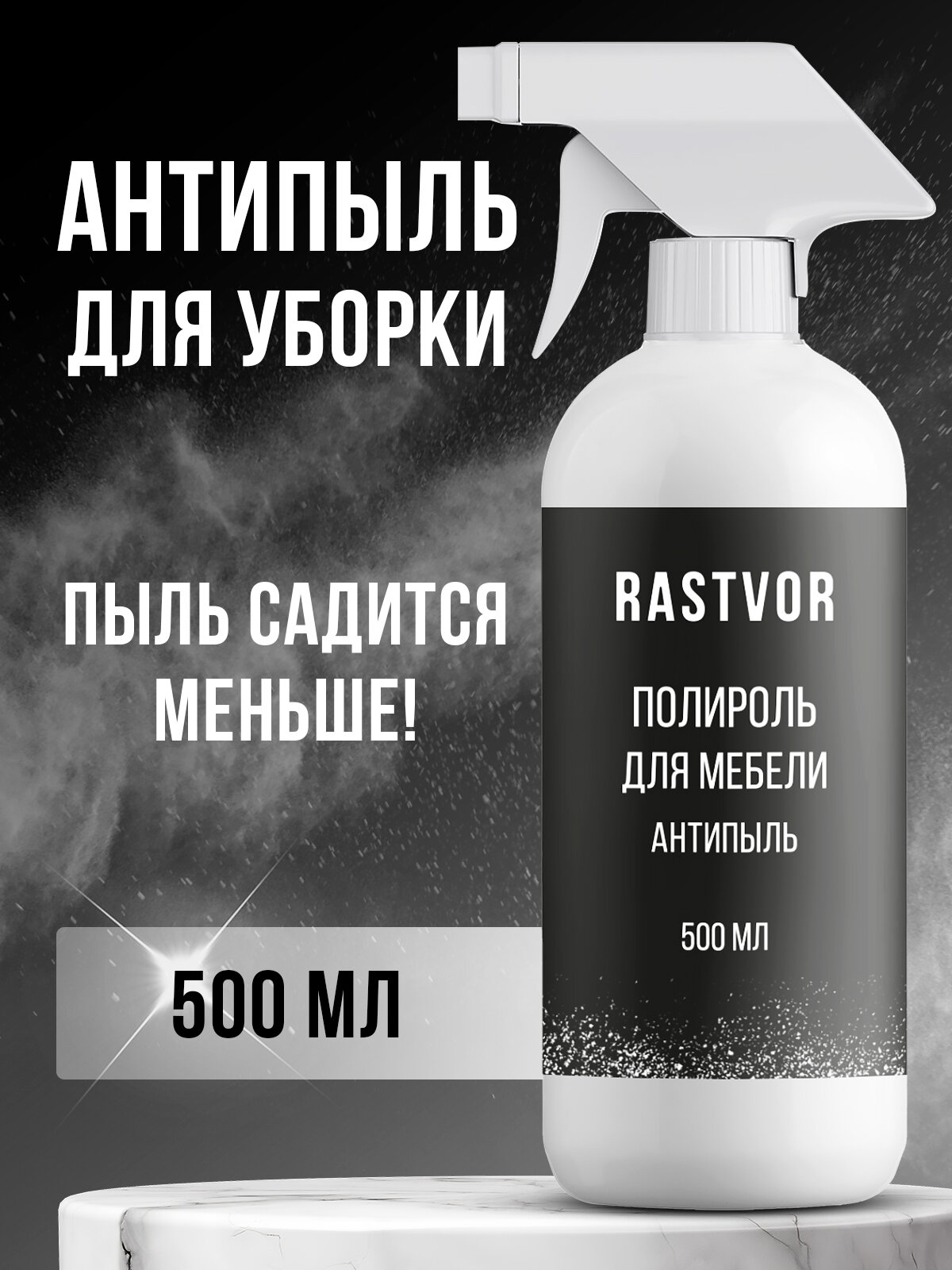 Антипыль RASTVOR с распылителем для дерева пластика и кожи для ручной уборки 05 л