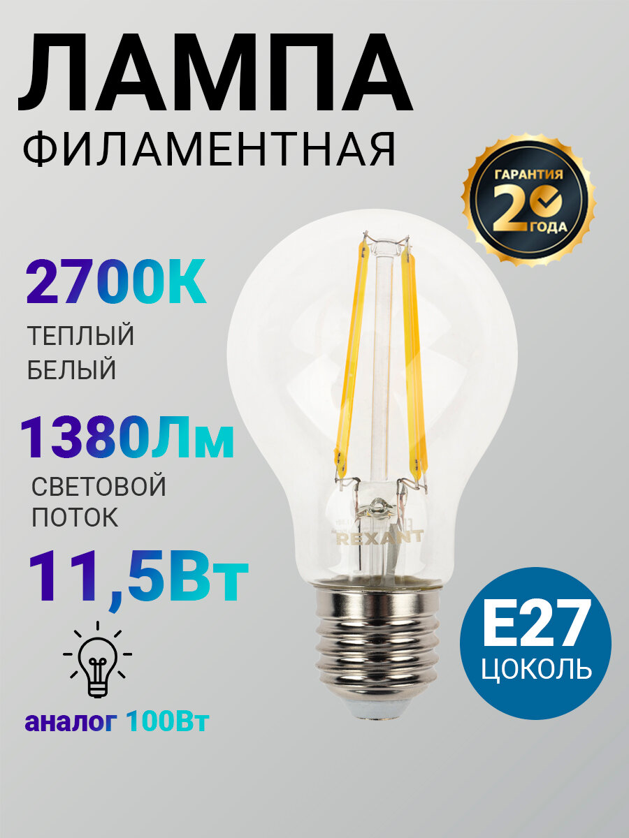 Лампочка филаментная E27 REXANT Груша A60 11.5 Вт 1380 Лм 2700K прозрачная колба