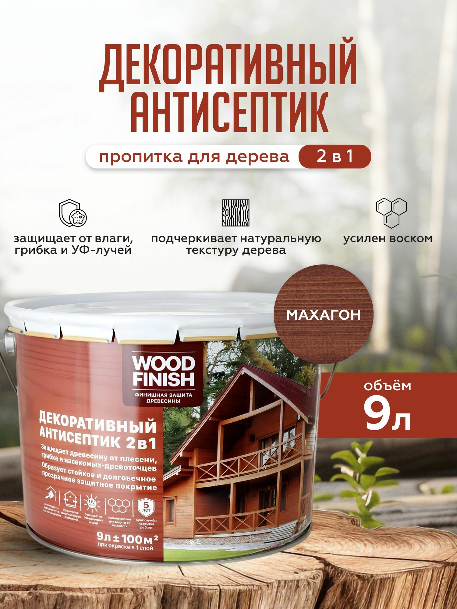 WOOD FINISH декоративная пропитка для дерева цвет Махагон (коричнево-красный) 9 л