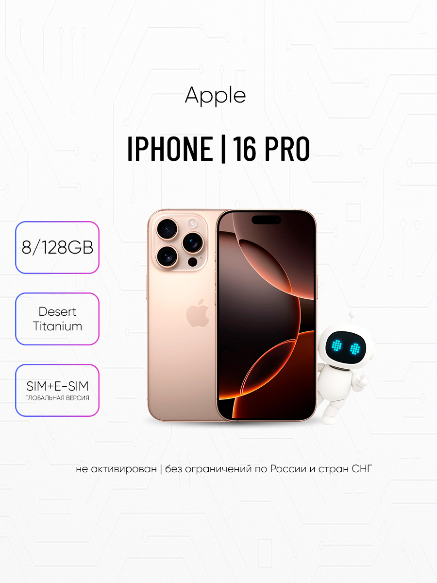Смартфон Apple iPhone 16 Pro 128Gb Desert Titanium (SIM + eSIM)