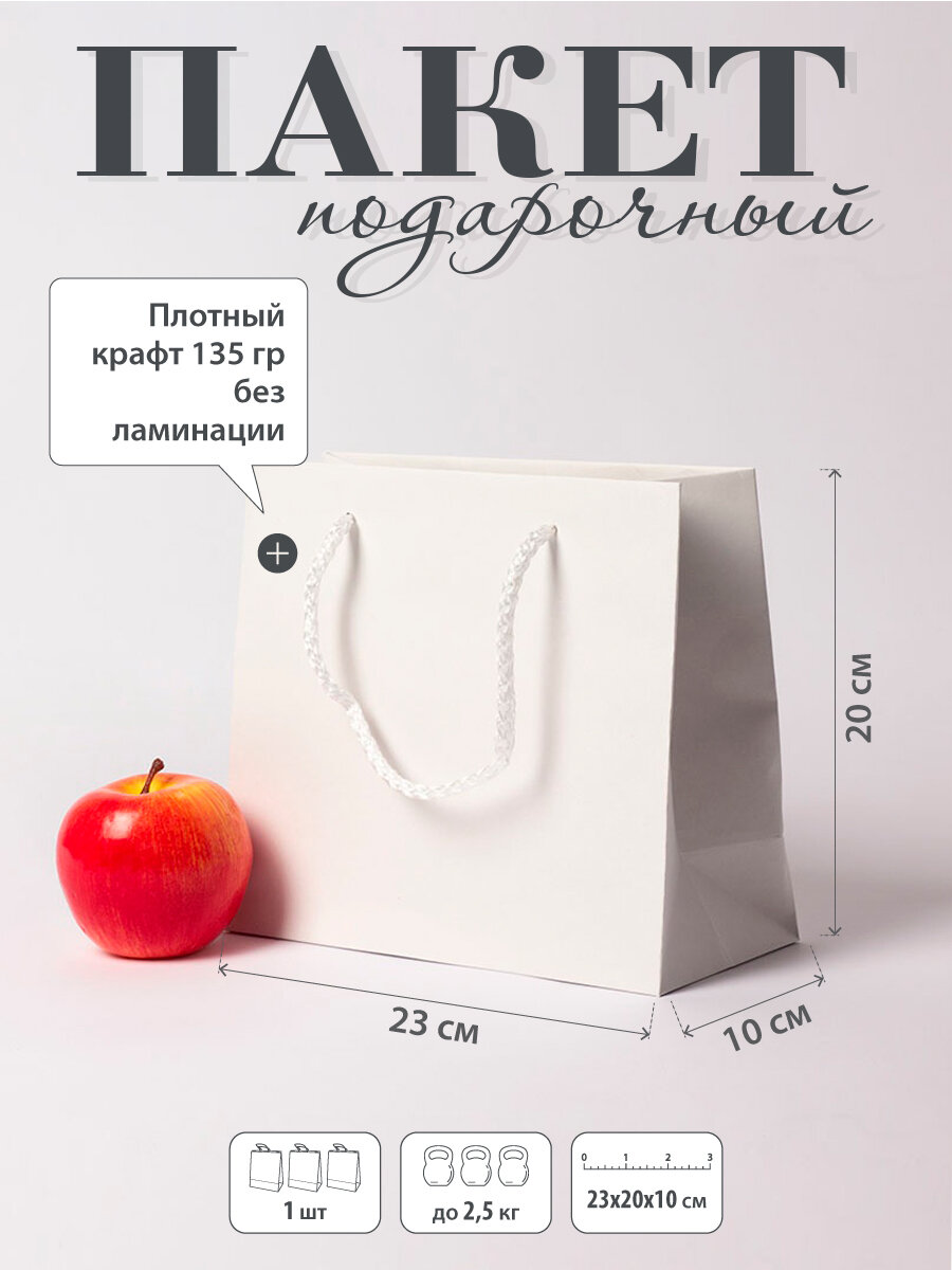 Пакет 23х20х10, белый плотный крафт (1шт).