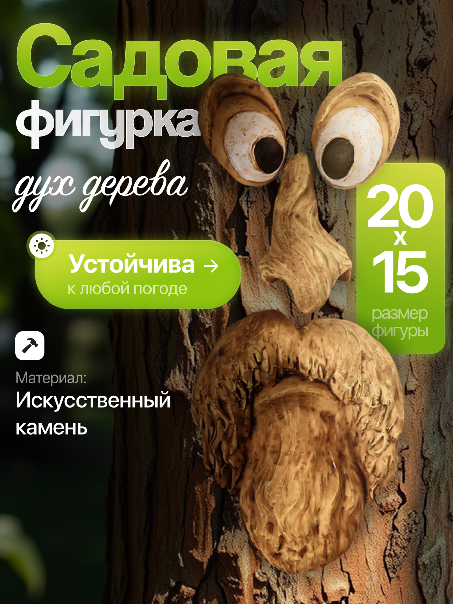 Садовая фигурка Дух Дерева А