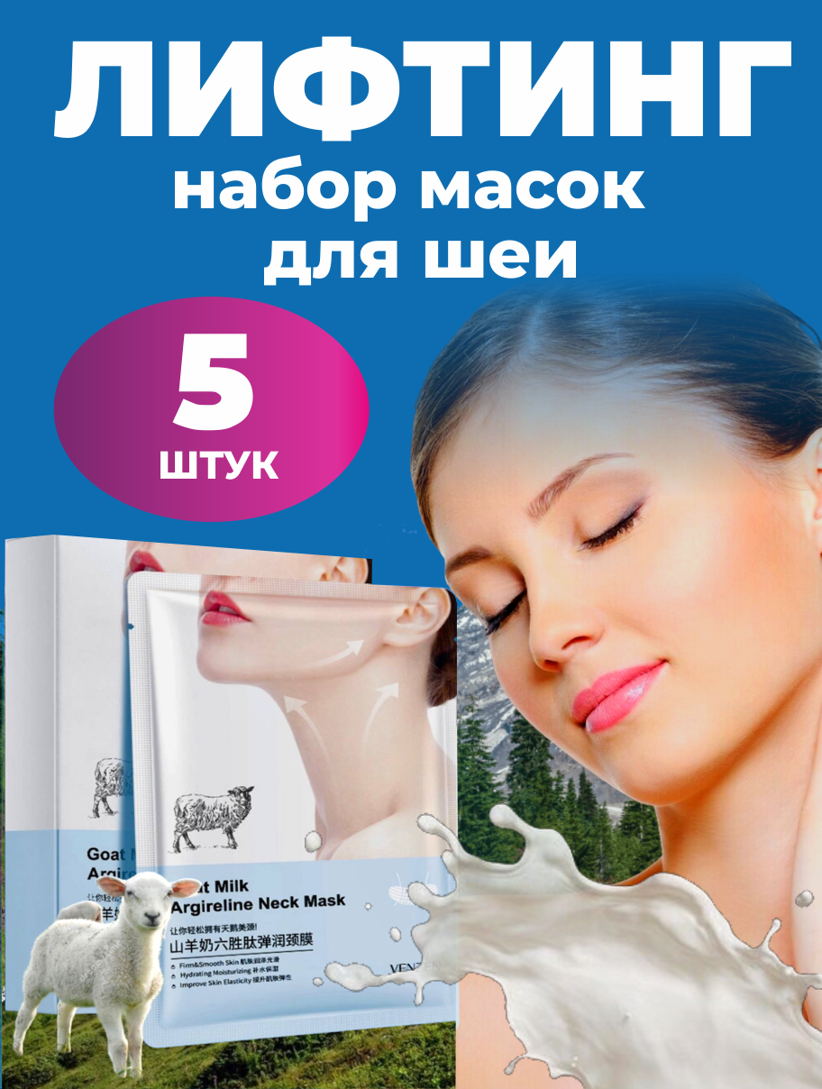 Тканевая маска VEZE Goat Milk Argireline, для шеи, декольте, с эффектом лифтинга, 5 шт