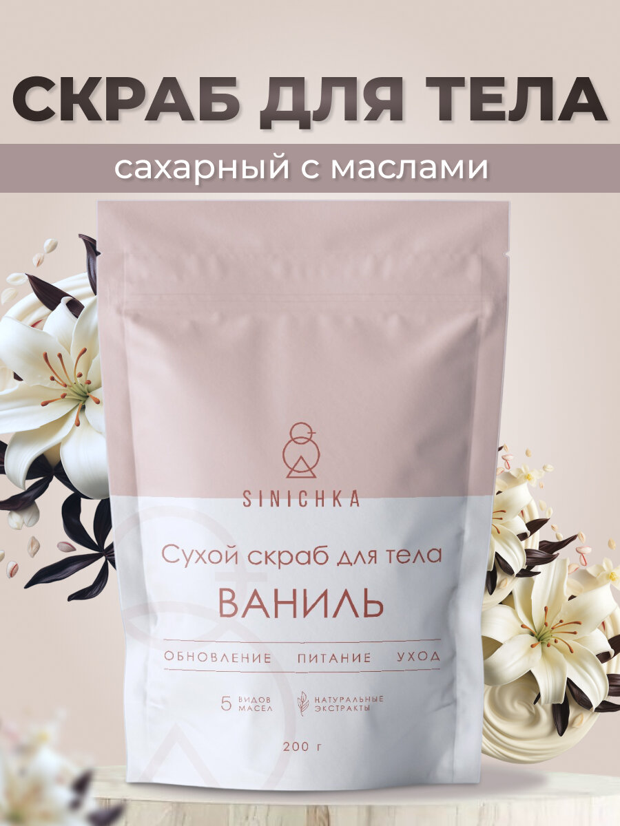 Скраб для тела SINICHKA аромат Ваниль, антицеллюлитный, сахарный, 200 гр