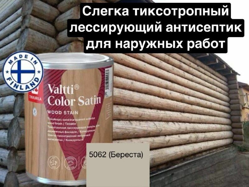 Valtti color satin/ лессирующая лазурь для деревянных фасадов