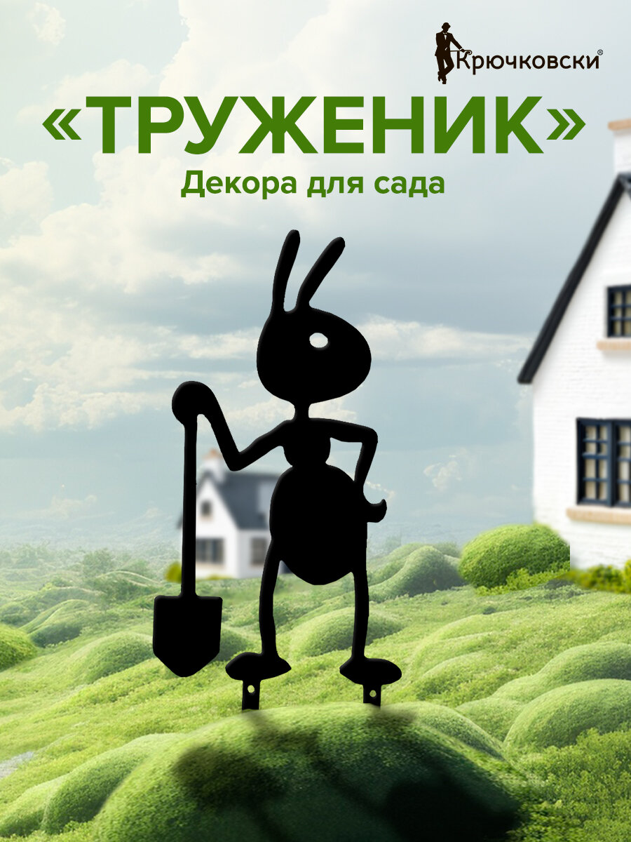Фигурка садовая большая металлическая "Муравей с лопатой" для газонов и цветников