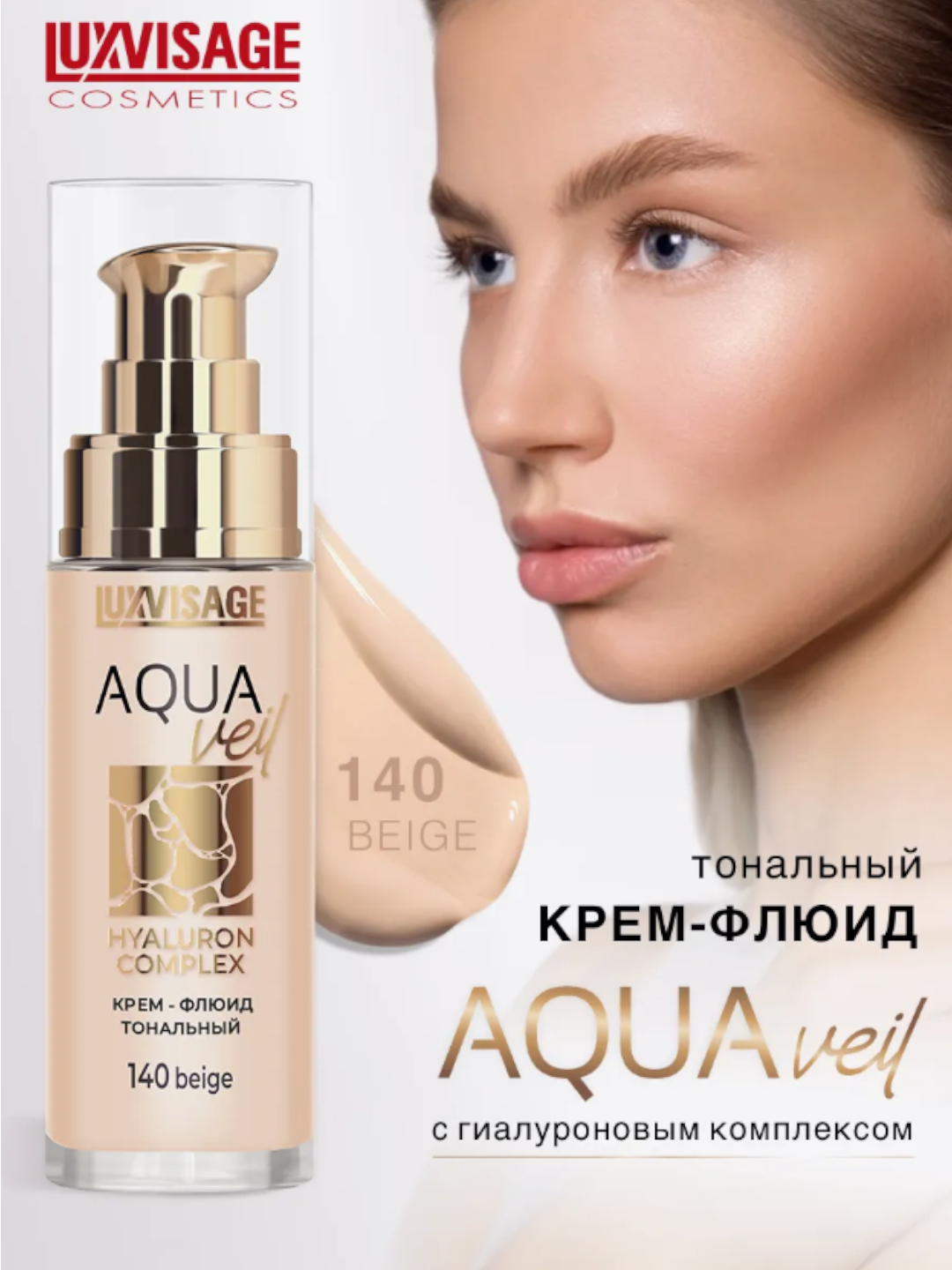 Тональный крем LUXVISAGE AQUA Veil HYALURON, тон 140, флакон, для всех типов кожи