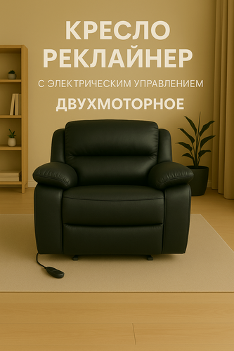 Изображение товара Кресло-реклайнер, двухмоторное, эко-кожа, черное матовое , с мягкими подлокотниками