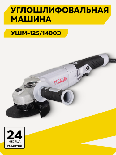 Изображение товара Болгарка 125мм, углошлифовальная машина, Ресанта УШМ-125/1400Э, 1400Вт