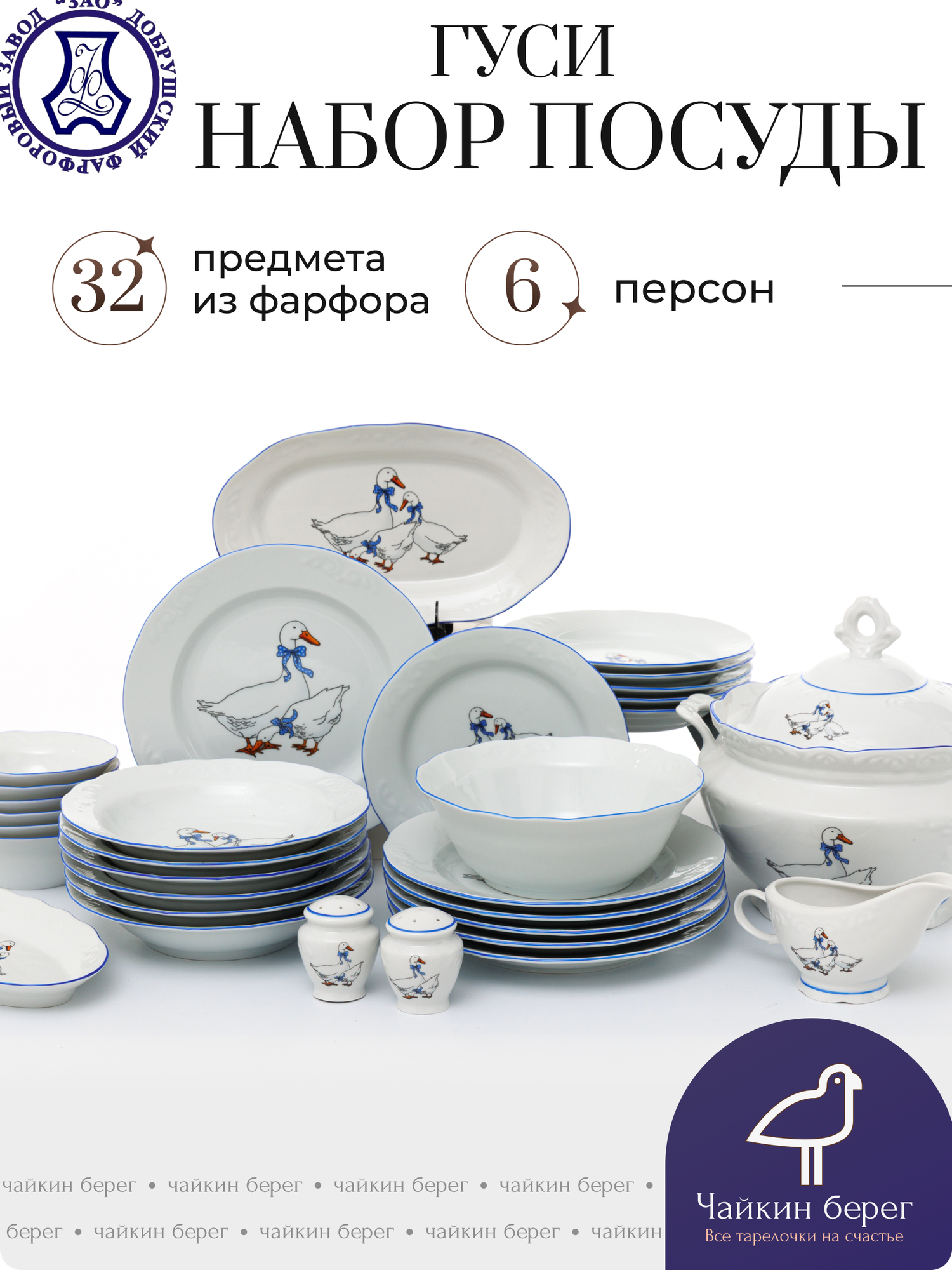 Сервиз посуды 32 предмета с супницей , коллекция "Гуси", фарфор