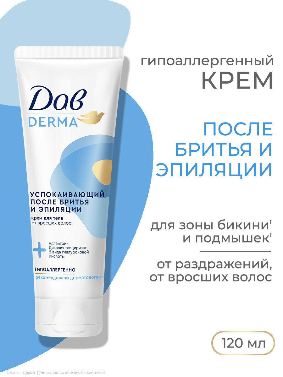 Дав Derma Крем для тела, подмышек и зоны бикини после бритья, депиляции и эпиляции, успокаивающий от вросших волос 120мл