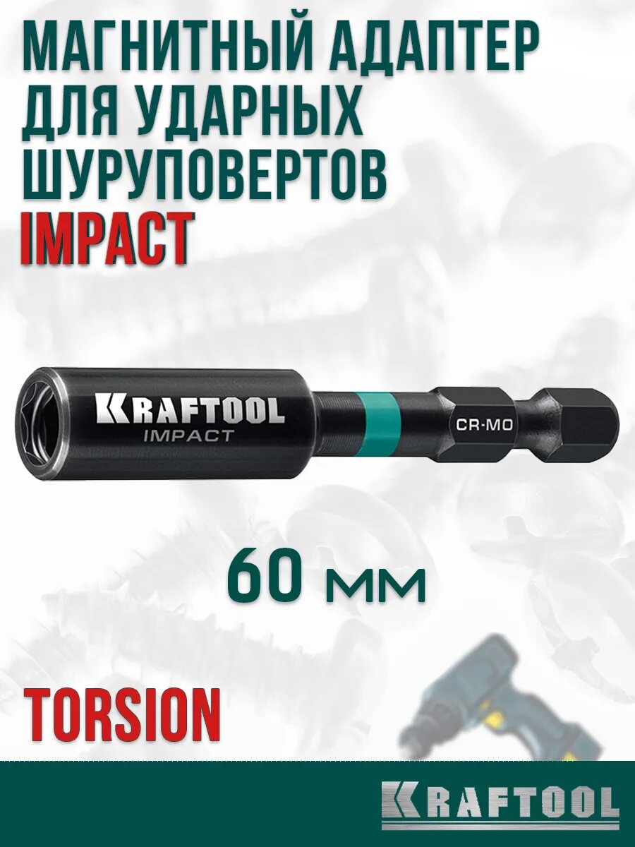 Магнитная насадка на шуруповерт адаптер держатель для бит KRAFTOOL