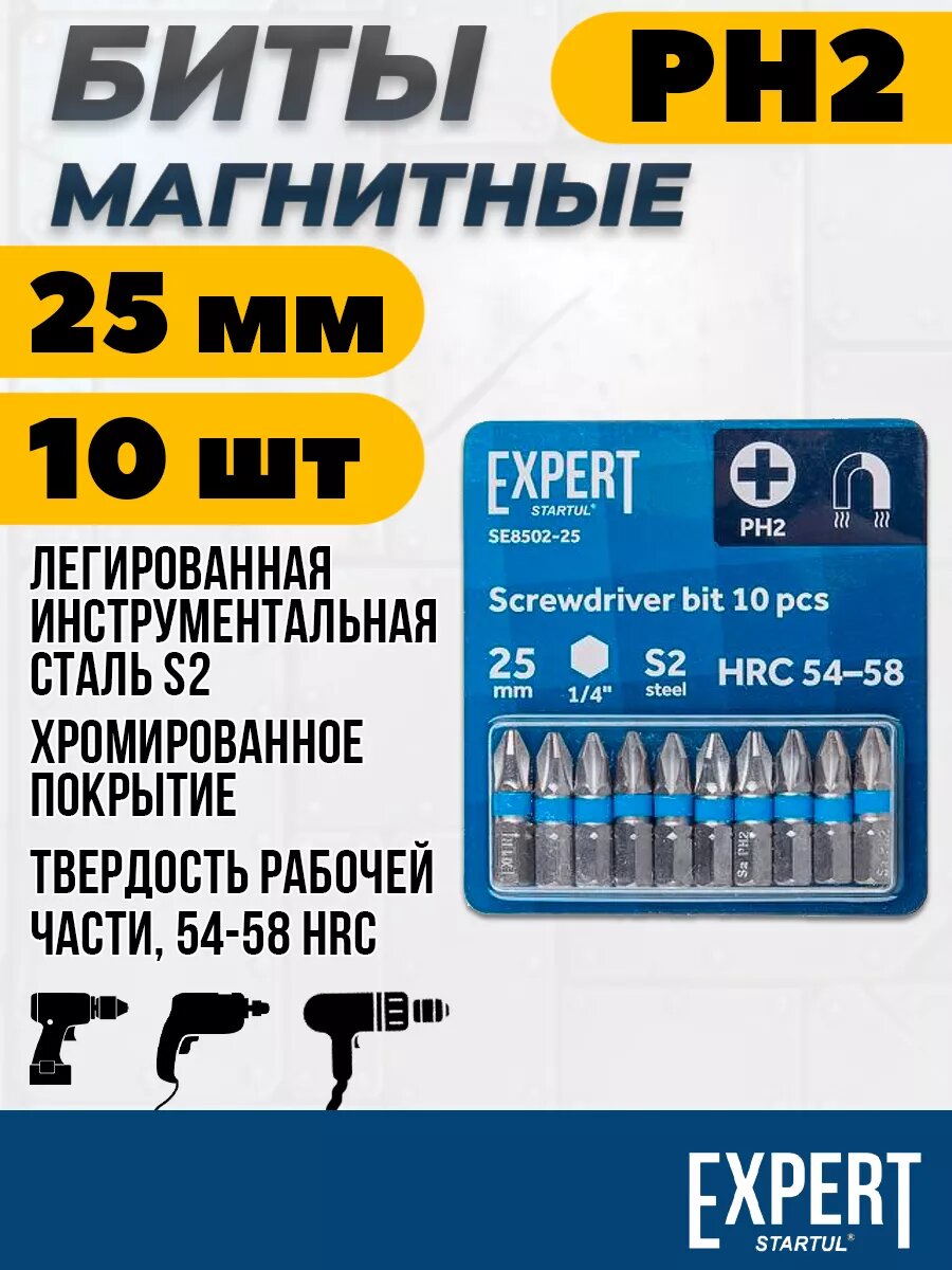 Набор бит для шуруповерта PH2 магнитные 25мм 10шт STARTUL EXPERT