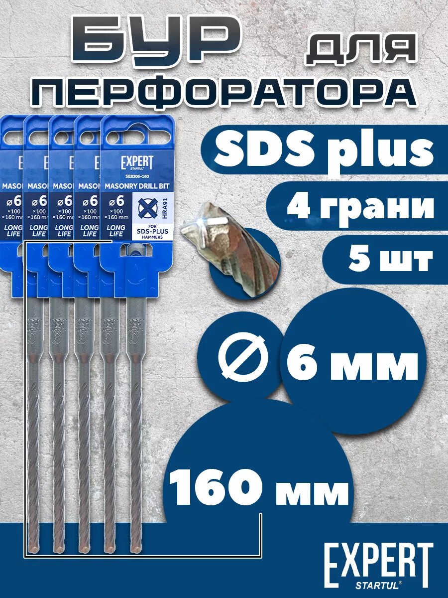 Бур для перфоратора SDS-plus по бетону 6 мм 5шт 4 грани STARTUL EXPERT