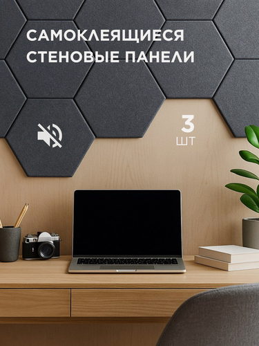 Изображение товара Самоклеящиеся акустические шумоподавляющие звукоизоляционные декоративные панели, цвет серый, 3 штуки, HomeHacks