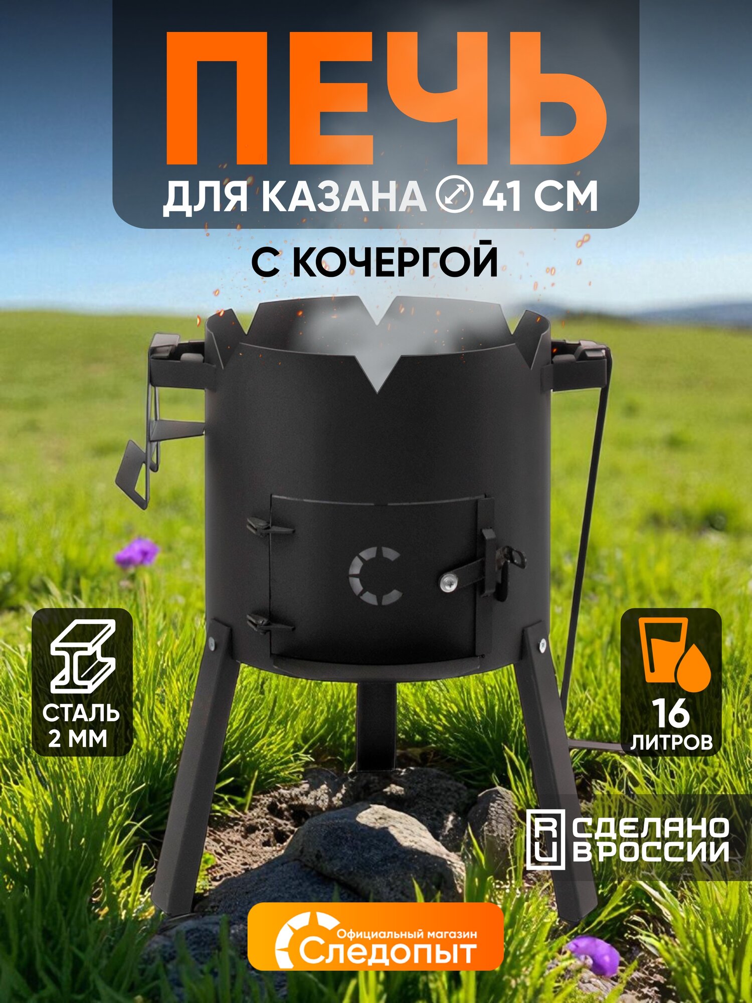 Печь для казана Печь под казан 16 л  d410 сталь 2мм Следопыт