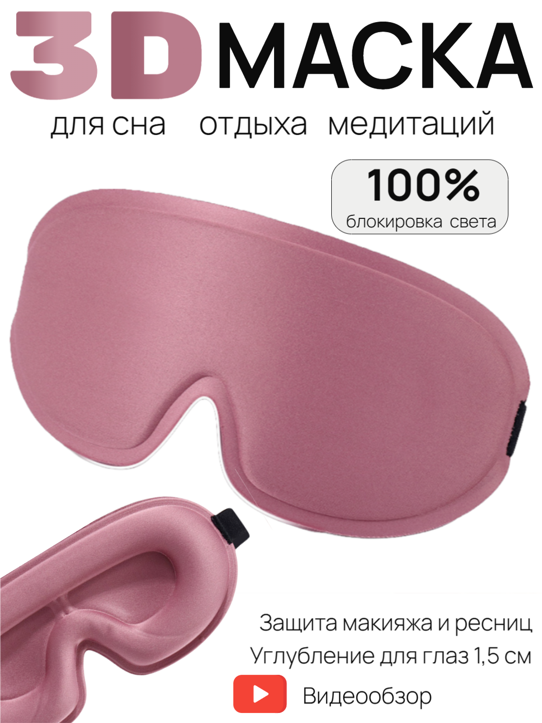 Маска для сна , 1 шт., розовый