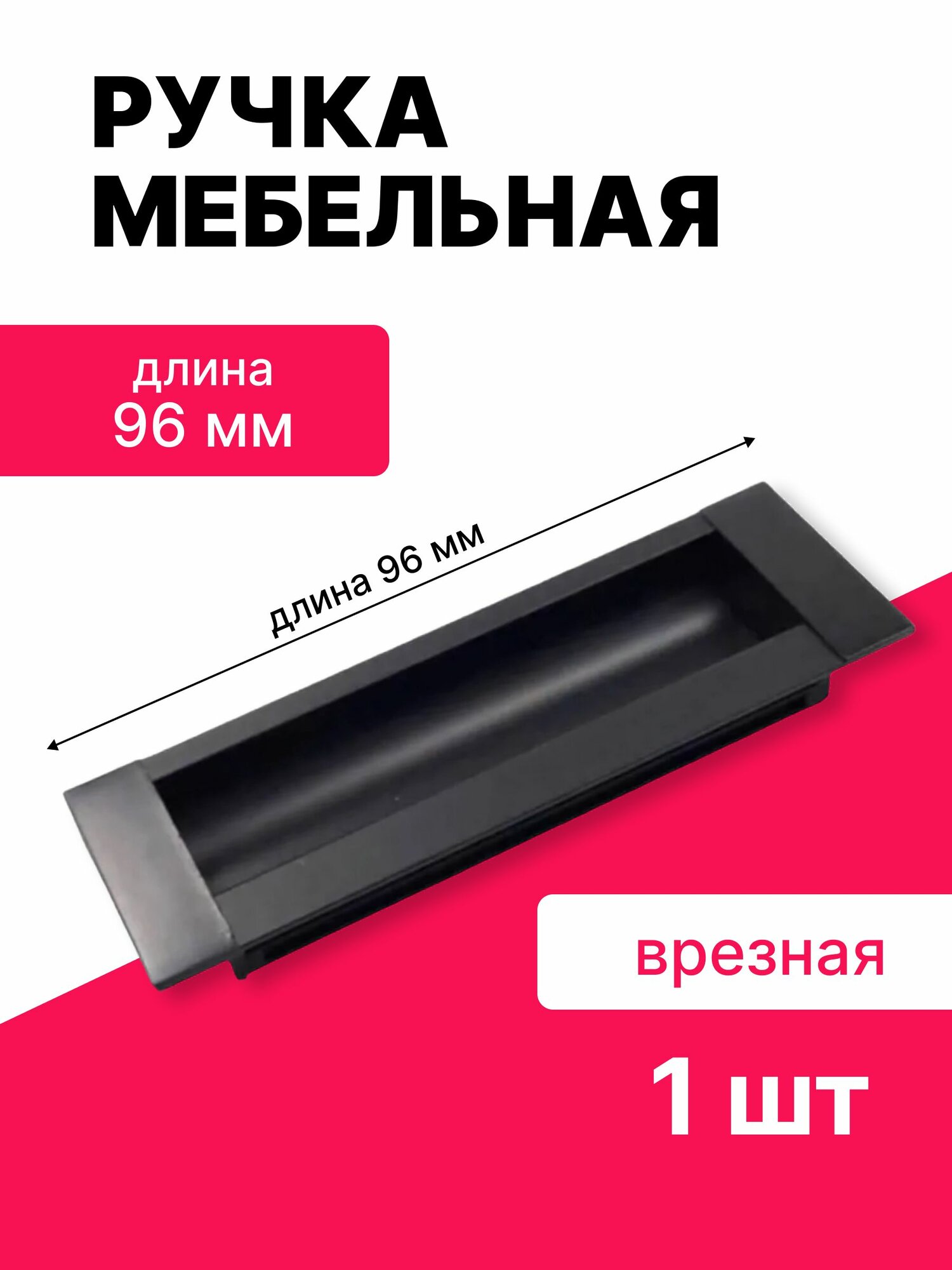 Ручка мебельная врезная, для корпусной и мягкой мебели, цвет черный матовый, длина 96 мм, 1 шт