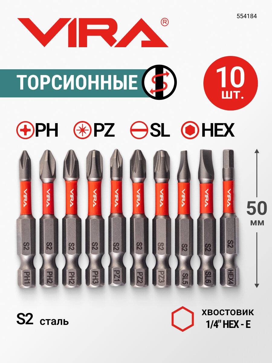Набор бит торсионных S2 PH1 PH2 PH3 PZ1 PZ2 PZ3 SL5 SL6 HEX4 длина 50 мм 10 шт VIRA