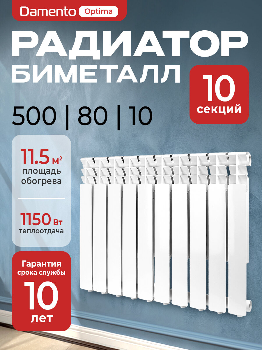 Радиатор отопления биметаллический 10 секций DAMENTO OPTIMA 500/80
