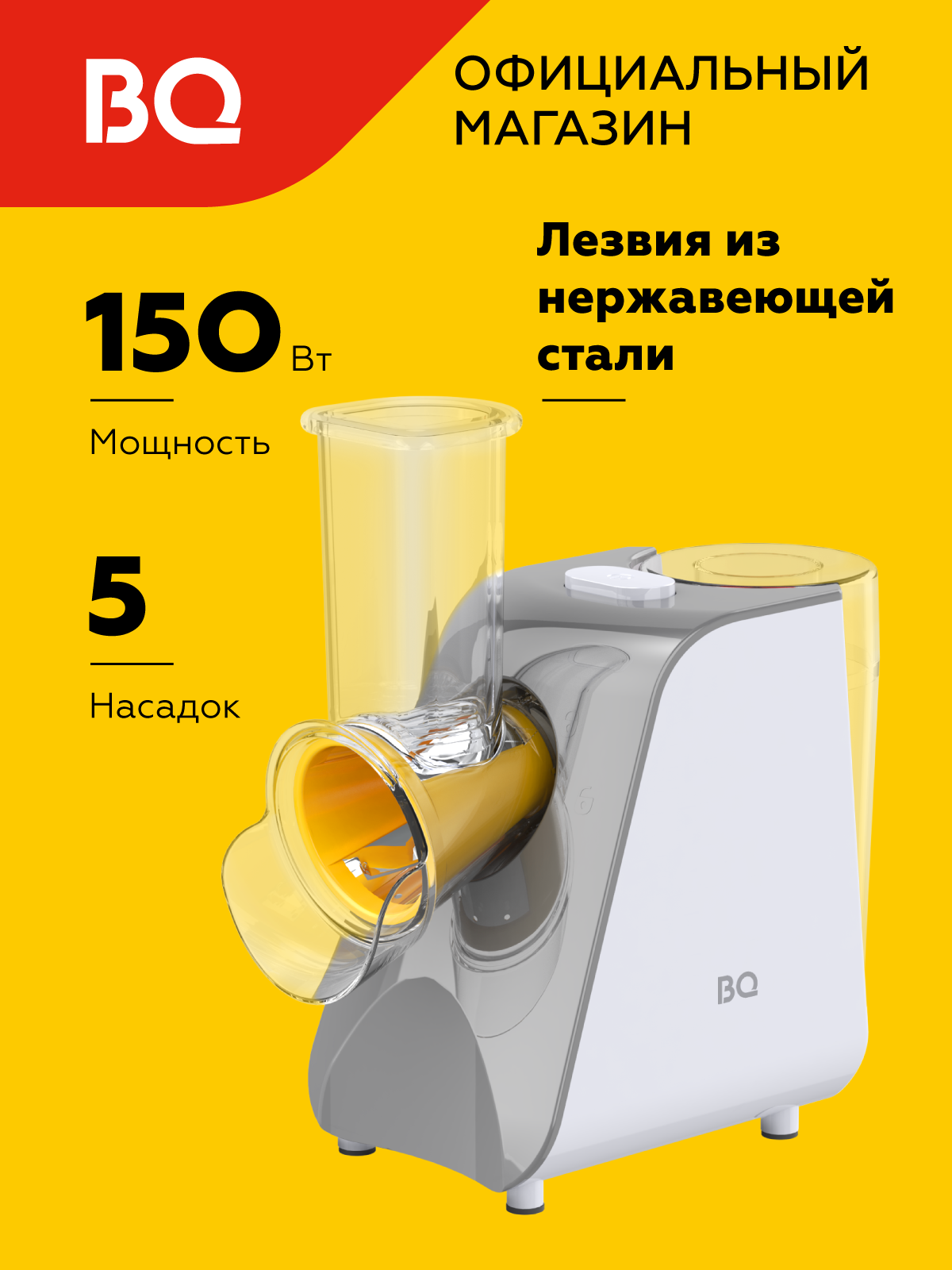 Овощерезка электрическая BQ CH1010 Бело-серая / Мощность 150 Вт / 5 насадок