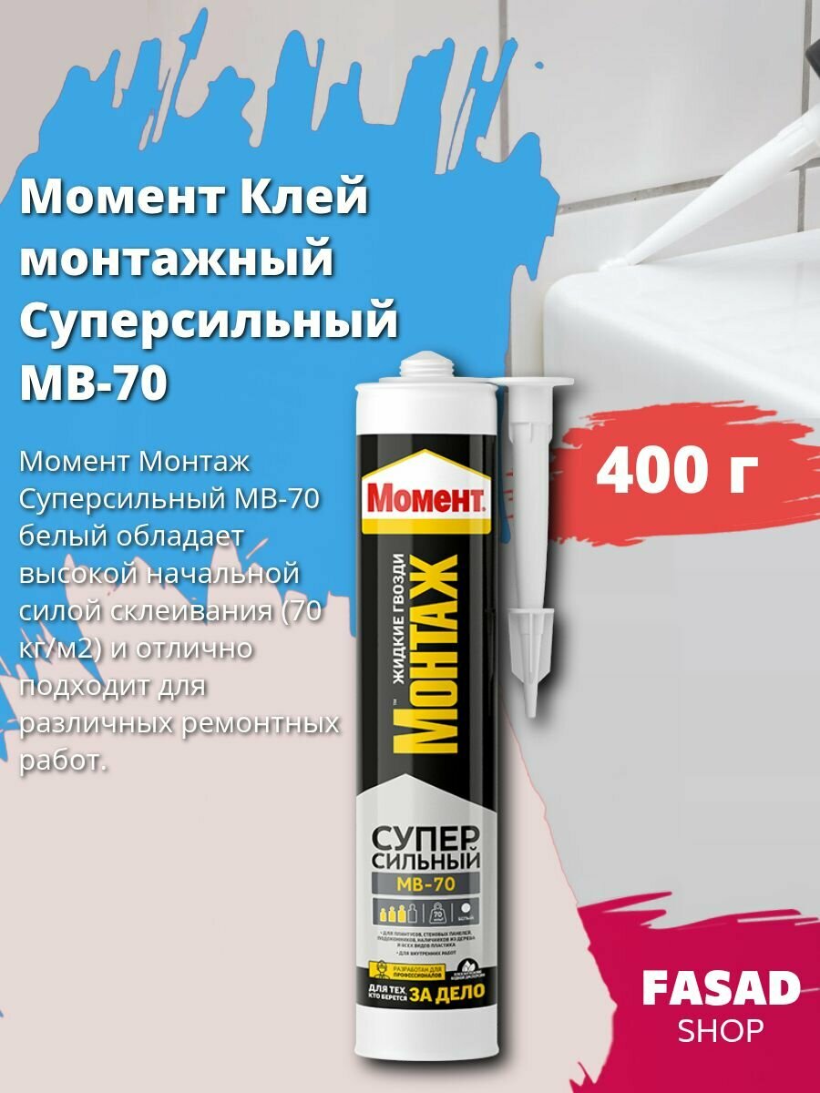 Клей Момент МВ-70 Монтаж жидкие гвозди суперсильный белый для внутренних работ