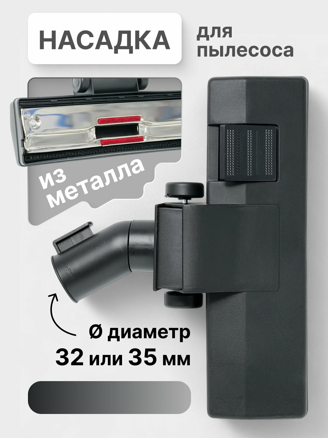 Щетка, насадки для пылесоса, с утюгом, диаметр 32 мм и 35 мм