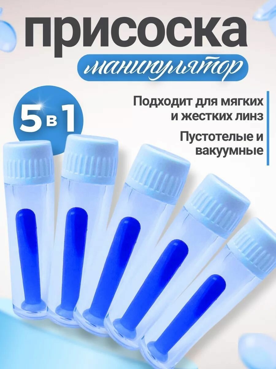 Набор контейнеров для контактных линз "5 в 1", голубой, пластик, силикон 5 шт.