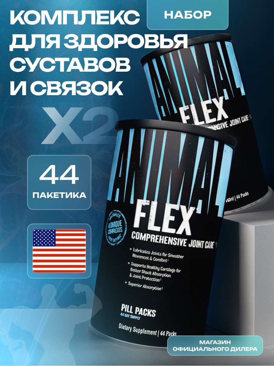 Комплекс для суставов Universal Nutrition Animal Flex - 88 пакетиков (набор 2 шт по 44 пак)