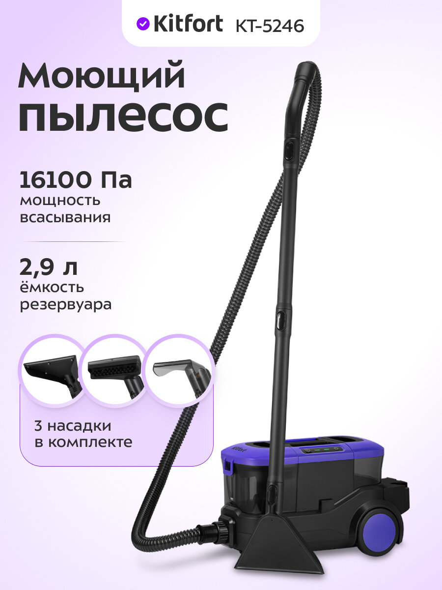 Моющий пылесос Kitfort КТ-5246