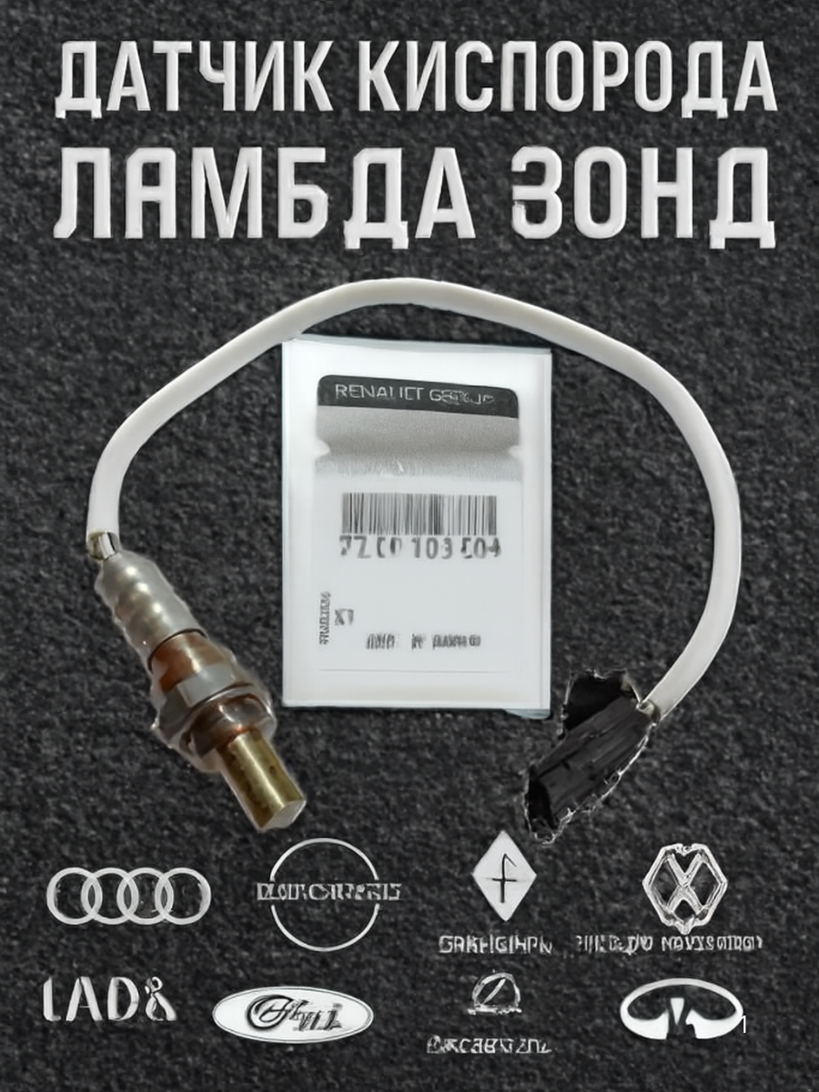 Датчик кислородный (белый) 7700103504 на Audi/Nissan/Renault/Skoda/Volkswagen/ВАЗ (LADA)/Ford/Citroen/Peugeot/Infiniti.