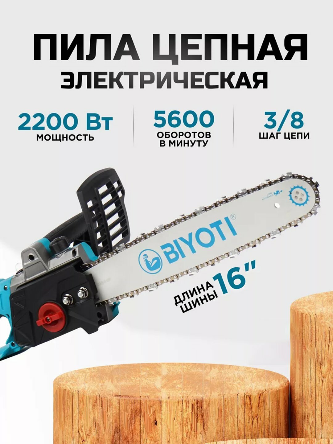 Пила цепная электрическая Biyoti BYT-713, ART 2141