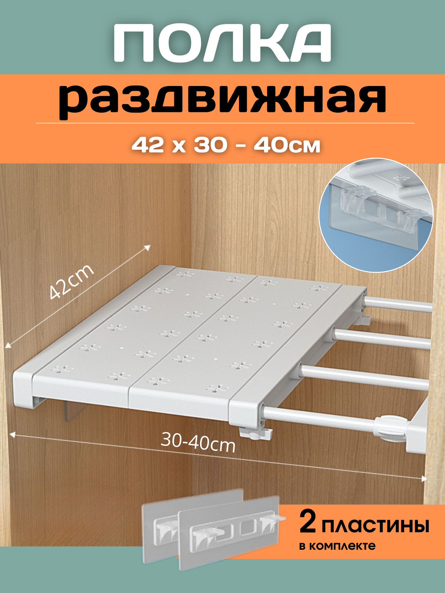 Полка шелфикс раздвижная 30-40 см ширина 42 см пластик металл