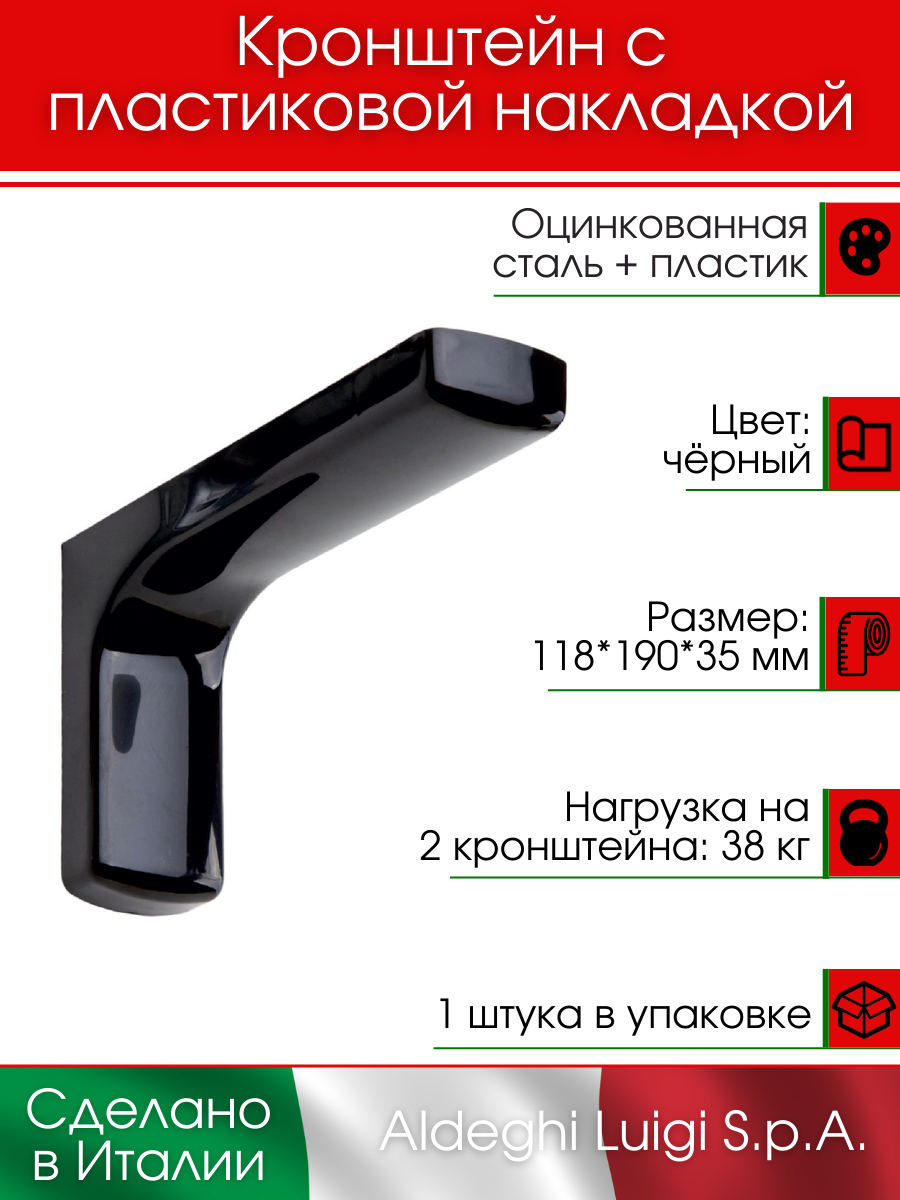Кронштейн с декоративной накладкой ALDEGHI LUIGI S.p.A. 118х190 мм сталь+пластик цвет: черный 38 кг 1 шт