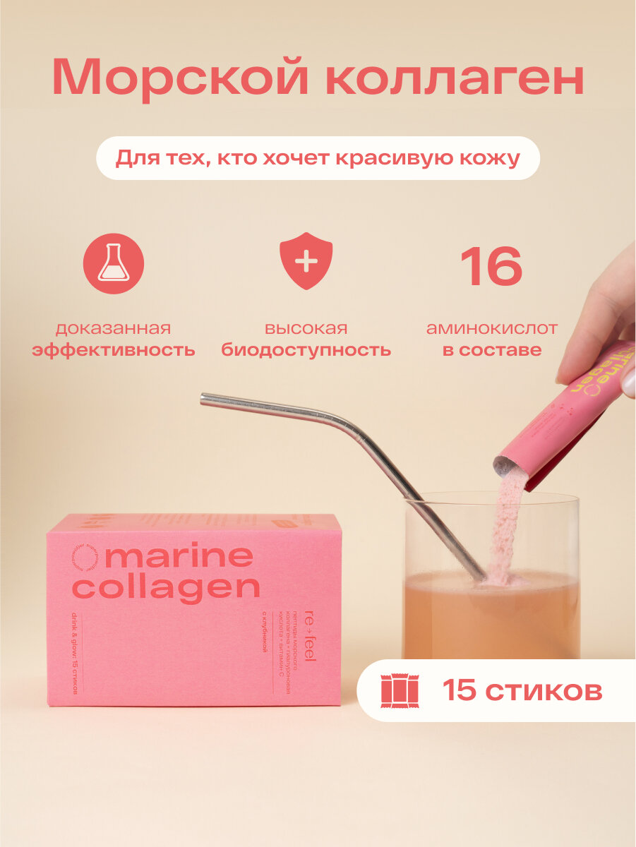 Морской коллаген порошок re-feel с клубникой и витамином C, для сияющей кожи и волос, для суставов и связок 15 стиков