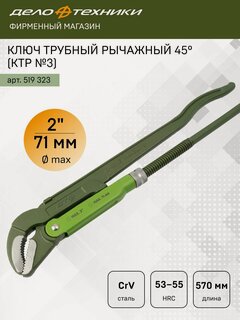 Изображение товара Ключ трубный рычажный 45°, 2" (КТР №3), Дело Техники, 519323