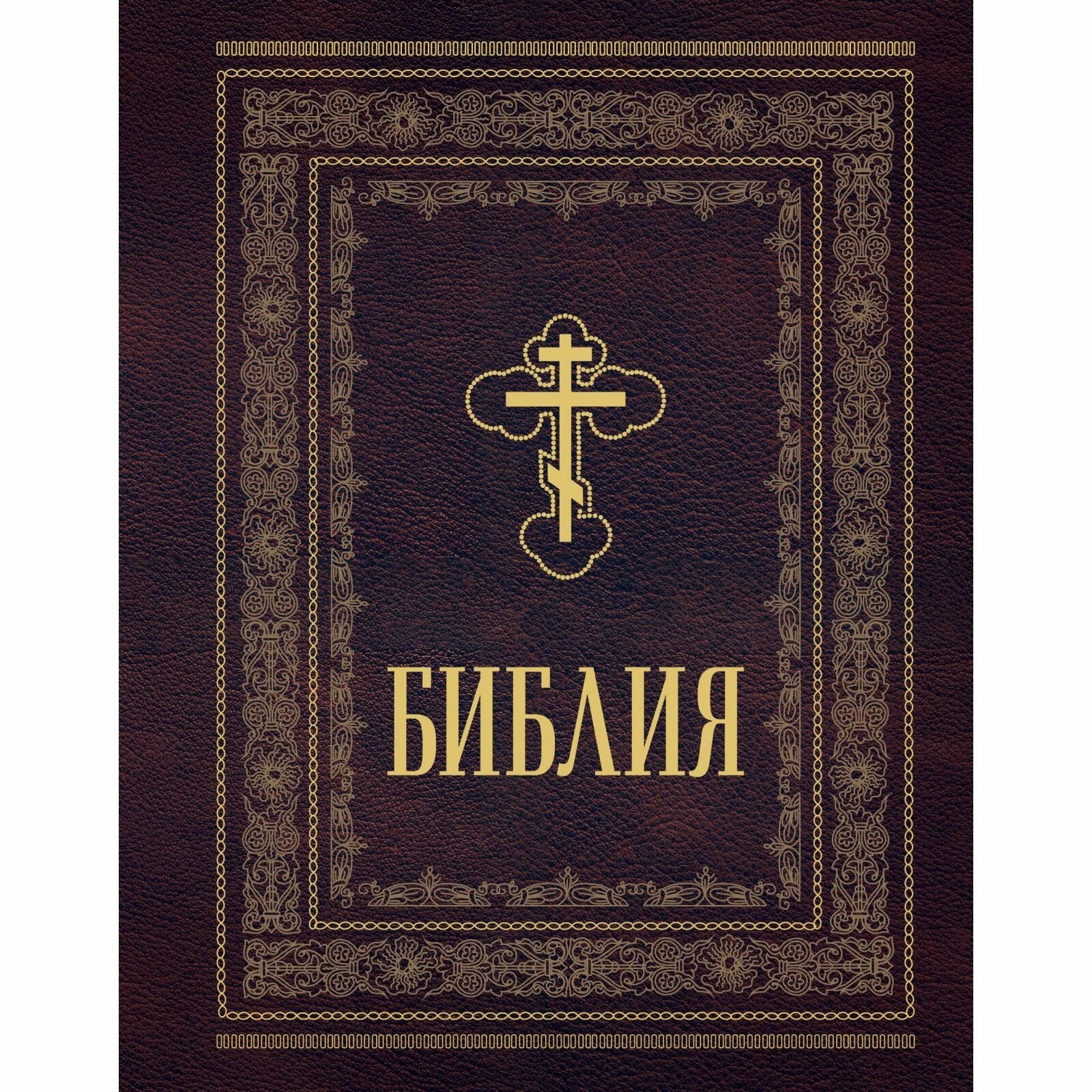 Книга ЭКСМО Библия. Православная. Большой формат, крупный шрифт, 1 296 стр, 2025 г.