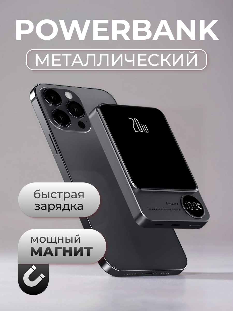 Металлический повербанк для iPhone 10000mAh, портативный внешний аккумулятор powerbank magsafe на Айфон