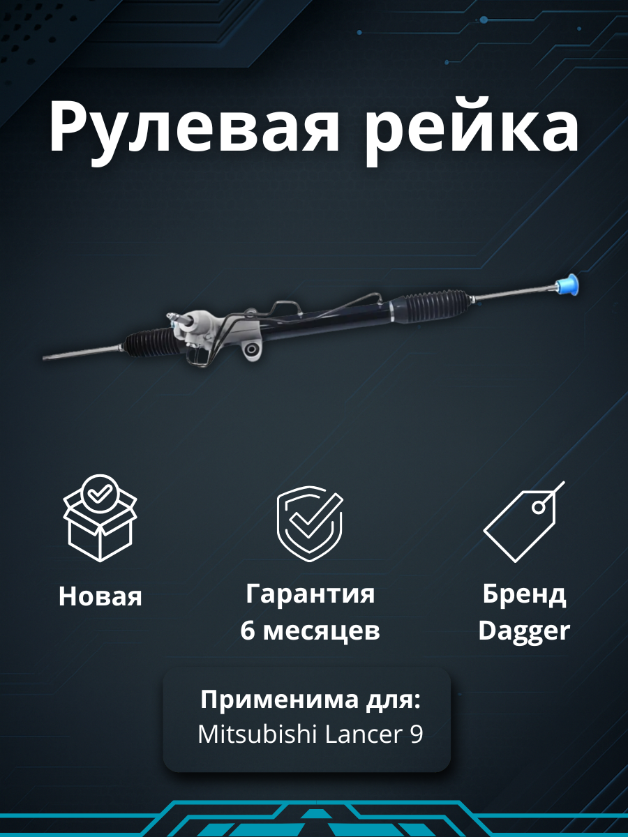 Рейка рулевая Mitsubishi Lancer 9 (CS/Classic) 2003-2008