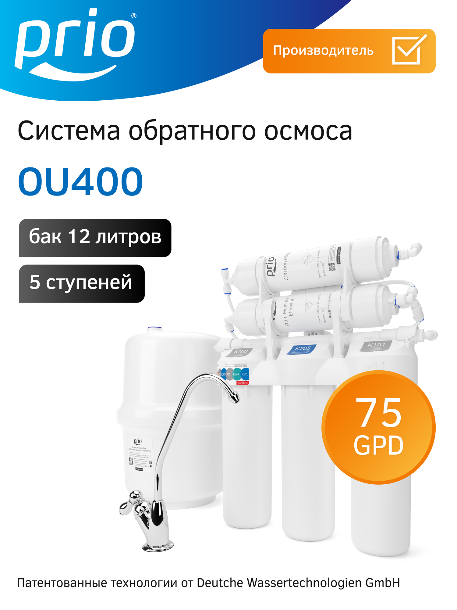 Фильтр под мойку система с обратным осмосом Prio OU400 5 ступеней Practik Osmos