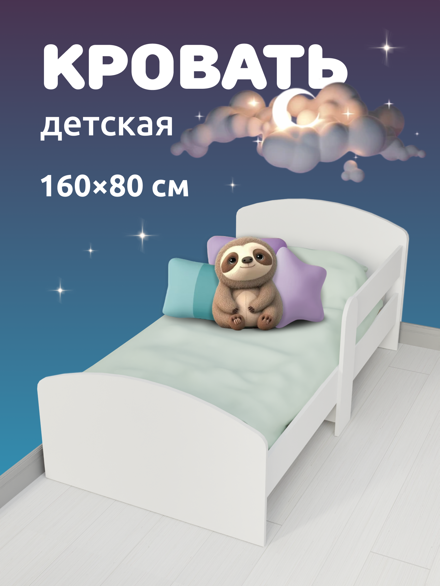 Кровать детская деревянная с бортиком MEGA TOYS / кроватка для детей от 3-х лет 160х80