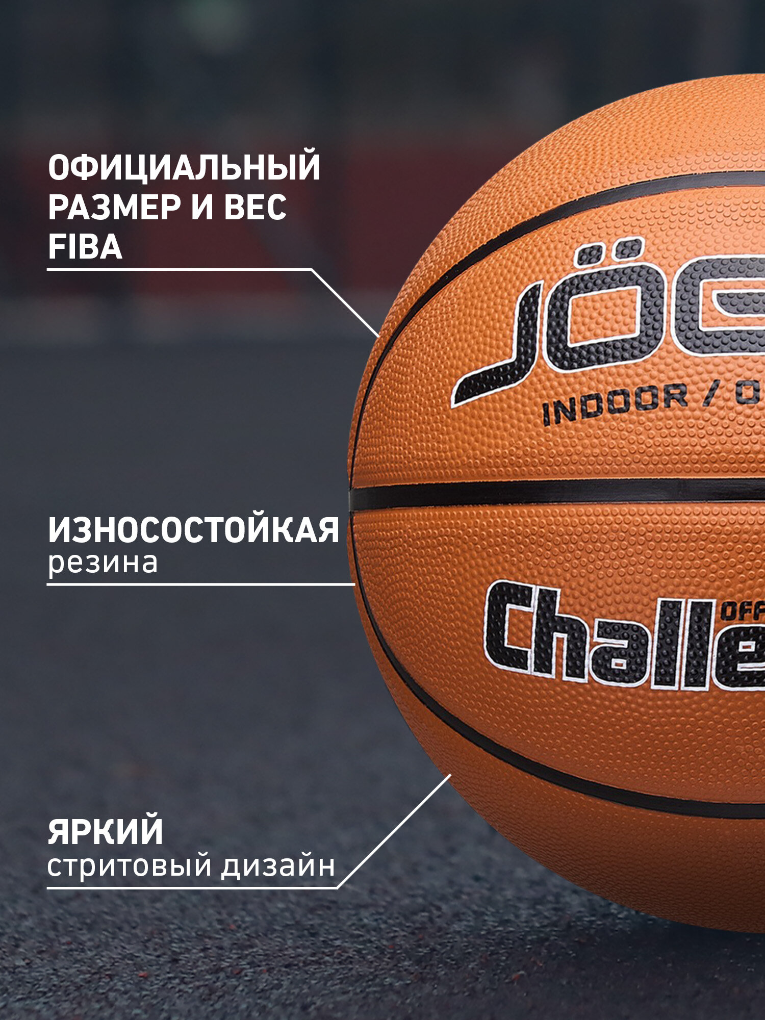 Баскетбольный мяч тренировочный игровой Jogel Challenger, размер 5 — фото 1