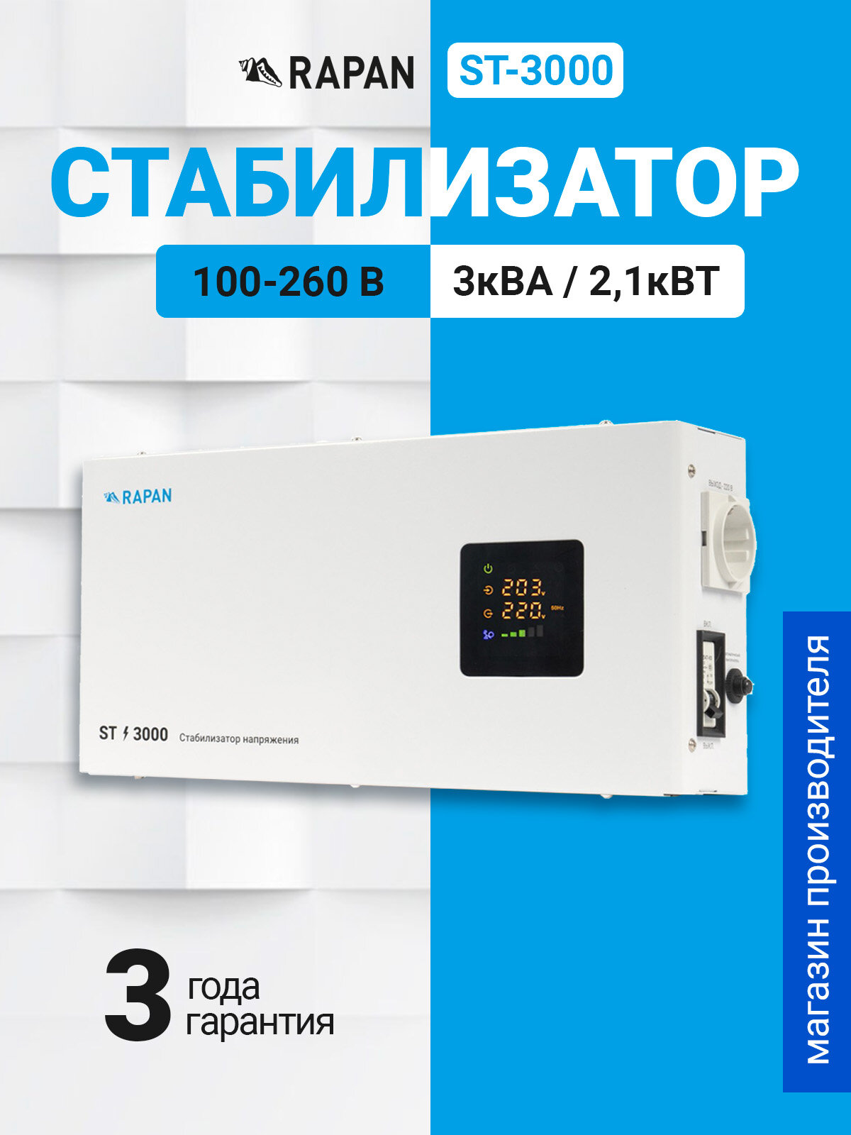 Cтабилизатор напряжения RAPAN ST 3000