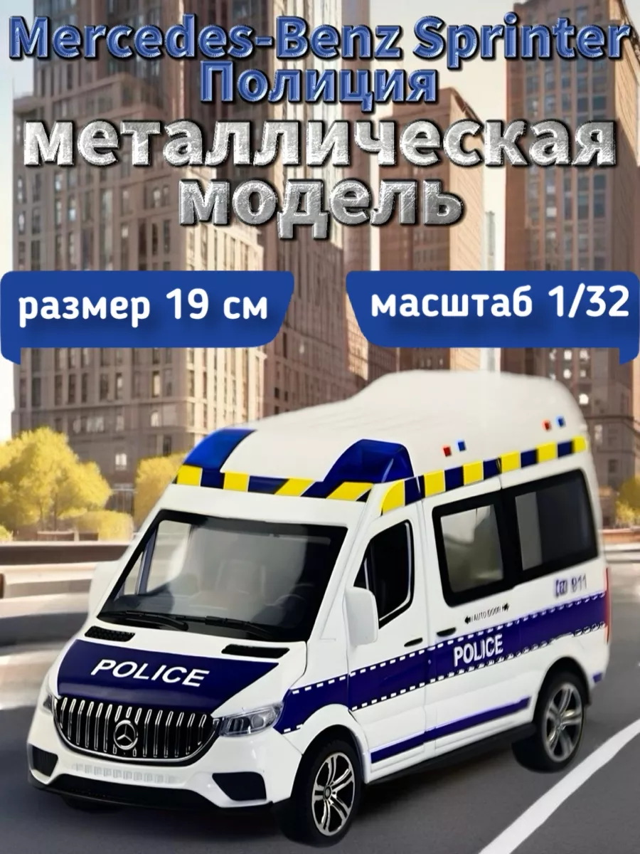 Машинка "Mercedes-Benz Sprinter Полиция", 1:24, металл, пластик, 2 детали