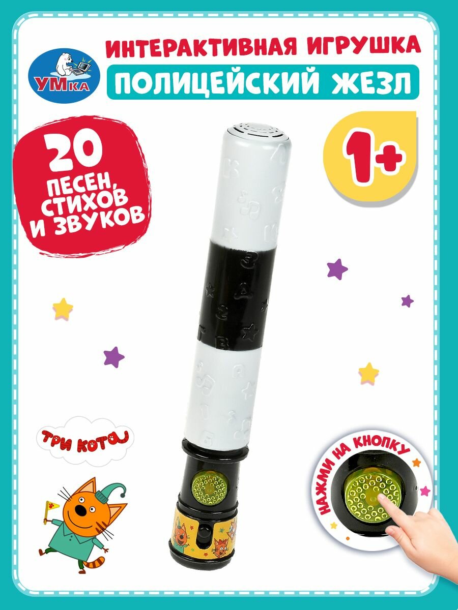 Музыкальная интерактивная игрушка Умка Полицейский жезл Три кота
