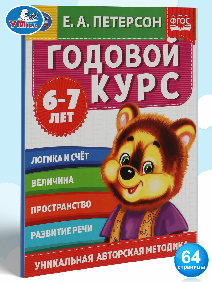 Книга для детей Годовой курс 6-7 лет Умка / подготовка к школе