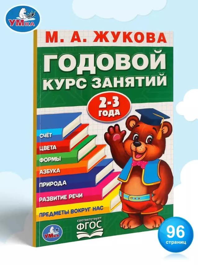 Учебное пособие Годовой курс занятий 2-3 года Умка / развивающие книги для детей — фото 1